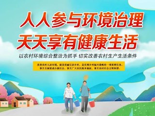 海報 | 全面打響農村人居環(huán)境整治攻堅戰(zhàn)