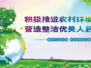 海報 | 全面打響農村人居環(huán)境整治攻堅戰(zhàn)