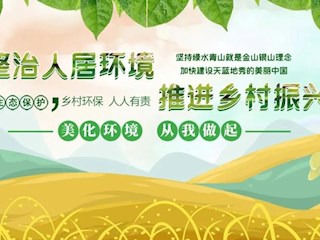 海報 | 全面打響農村人居環(huán)境整治攻堅戰(zhàn)