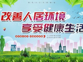 海報(bào) | 全面打響農(nóng)村人居環(huán)境整治攻堅(jiān)戰(zhàn)