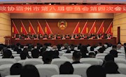 中國人民政治協(xié)商會(huì)議霸州市第八屆委員會(huì)第四次會(huì)議隆重開幕