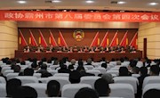 霸州市政協(xié)八屆四次會(huì)議勝利閉幕