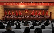 霸州市八屆人大五次會(huì)議隆重開幕