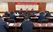 八屆霸州市委第四輪巡察動(dòng)員部署會(huì)議召開(kāi)