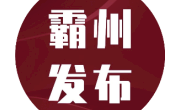 市長張淼主持召開市政府八屆四十四次常務(wù)會