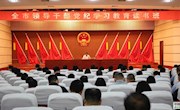 我市領(lǐng)導(dǎo)干部黨紀學(xué)習(xí)教育讀書班開班