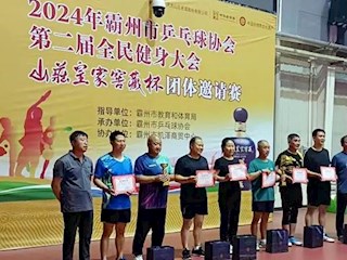 【“雙爭”有我】2024年霸州市乒乓球協(xié)會(huì)第二屆全民健身大會(huì)“山莊皇家窖藏杯”乒乓球團(tuán)體邀請(qǐng)賽圓滿舉辦