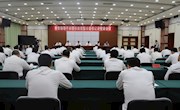 全市領(lǐng)導(dǎo)干部警示教育暨市委書記講黨課會(huì)議召開