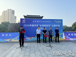 霸州市2024年“全民健身日”主題活動(dòng)啟幕