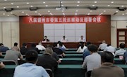我市召開八屆霸州市委第五輪巡察動(dòng)員部署會(huì)議