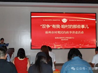 霸州市舉行“‘雙爭’有我·咱村的那些事兒”村規(guī)民約故事講述活動