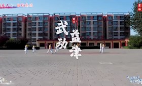 霸韻流光——武動益津