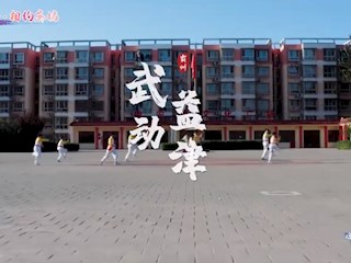 霸韻流光——武動益津