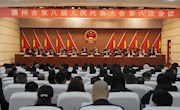 霸州市第八屆人民代表大會第六次會議勝利閉幕