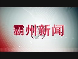 霸州新聞20250118