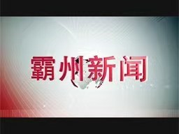霸州新聞20250525