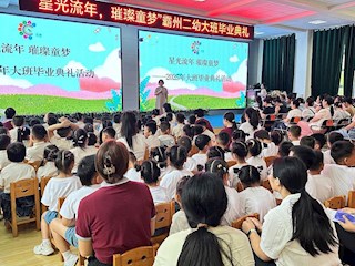 市第二幼兒園大班畢業(yè)典禮圓滿落幕