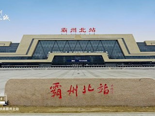 14個(gè)中國式現(xiàn)代化霸州場景之樞紐霸州