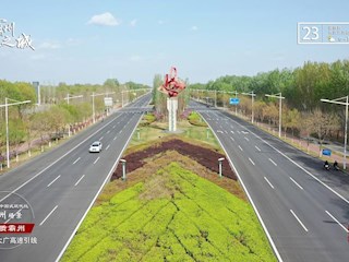 14個(gè)中國(guó)式現(xiàn)代化霸州場(chǎng)景之品質(zhì)霸州