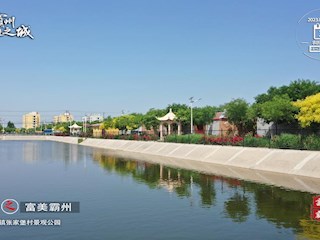 14個中國式現(xiàn)代化霸州場景之富美霸州