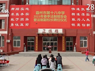 14個(gè)中國(guó)式現(xiàn)代化霸州場(chǎng)景之法治霸州