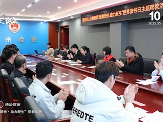 14個中國式現(xiàn)代化霸州場景之法治霸州