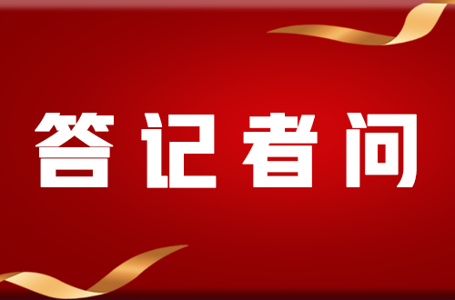 市財政局有關(guān)負(fù)責(zé)人就政府專項債券工作答記者問