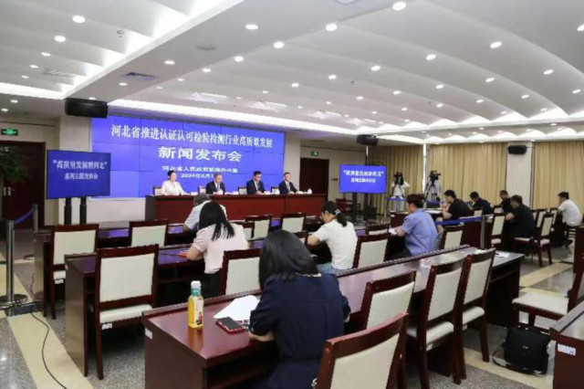 河北省推進認證認可檢驗檢測行業(yè)高質(zhì)量發(fā)展 新聞發(fā)布會問答實錄